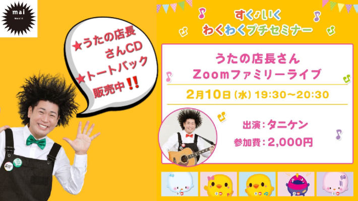 2/10(水)うたの店長さんZoomファミリーライブ★☆商品などはパスマーケットにて販売しています!★☆_e0056646_17532814.jpg