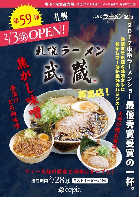 北海道ラーメン紀行 第59弾 再 札幌ラーメン武蔵 さん オープン 2 3 水 2 28 日 ｅｉｈｏのブログ２