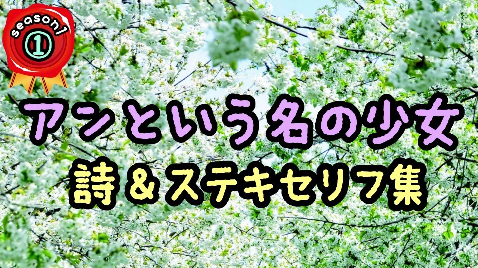 朗読 アンの名言集 アンという名の少女 詩セリフ10選 小出朋加の朗読