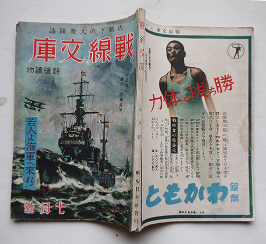 決戦下の大衆雑誌「戦線文庫」(銃後読物版)第6巻7号 若人よ 決戦下の大衆雑誌「戦線文庫」(銃後読物版)第6巻7号 若人よ