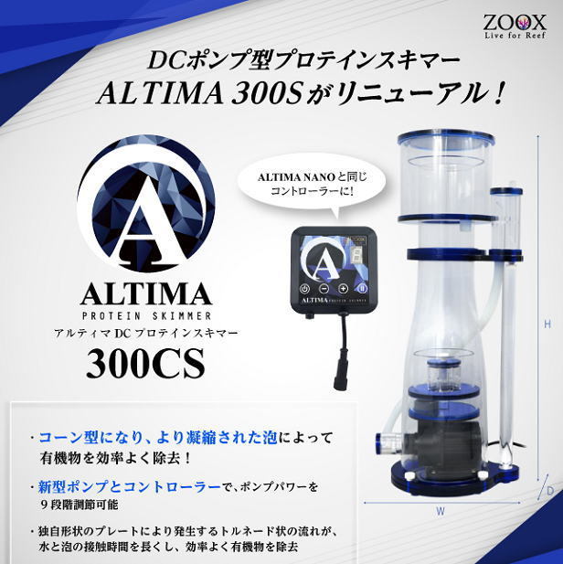ALTIMA プロテインスキマー 300S ZOOX ALTIMA PROTEIN SKIMMER 300CS | チャーム