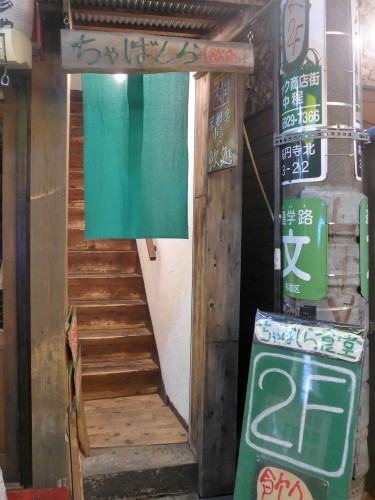 高円寺「ちゃばしら食堂」へ行く。_f0232060_15301202.jpg