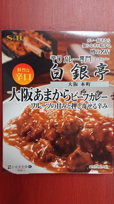S B 噂の名店 大阪本町 白銀亭 レトルト 東急ストア 金町 平凡日記 Restart