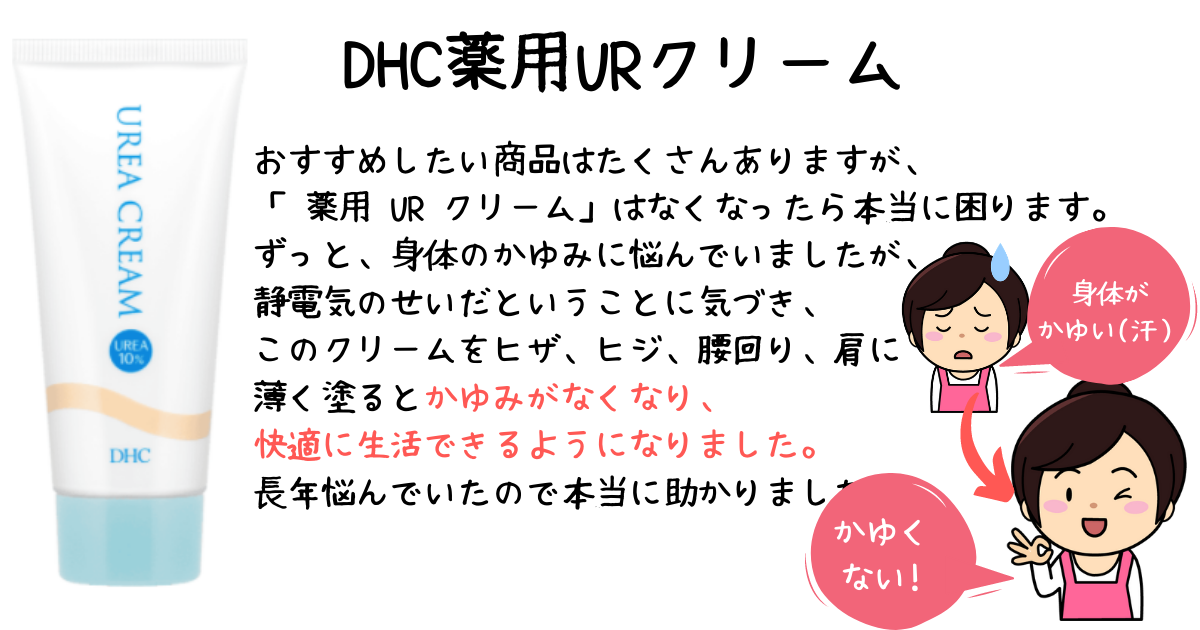 快適に生活できるようになりました【DHC薬用URクリーム】_d0395978_18294152.png