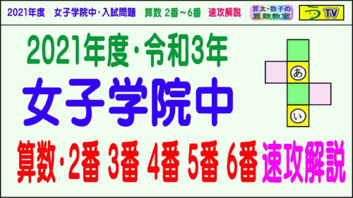 解説動画 女子学院中 算数 ２番３番４番５番６番 ２０２１年 速攻解説 う山ｔｖ スタディ 中学受験 算数プロ家庭教師 算数合格トラの巻 エキサイト ブログ