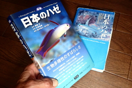 21.2.8 新版『日本のハゼ』_b0100730_19220878.jpg
