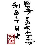 男子三日会わざれば 67 Sダイアリー