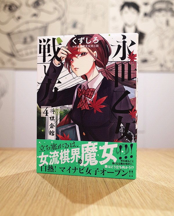 WORKS_comic『永世乙女の戦い方』4巻_c0048265_14045857.jpg