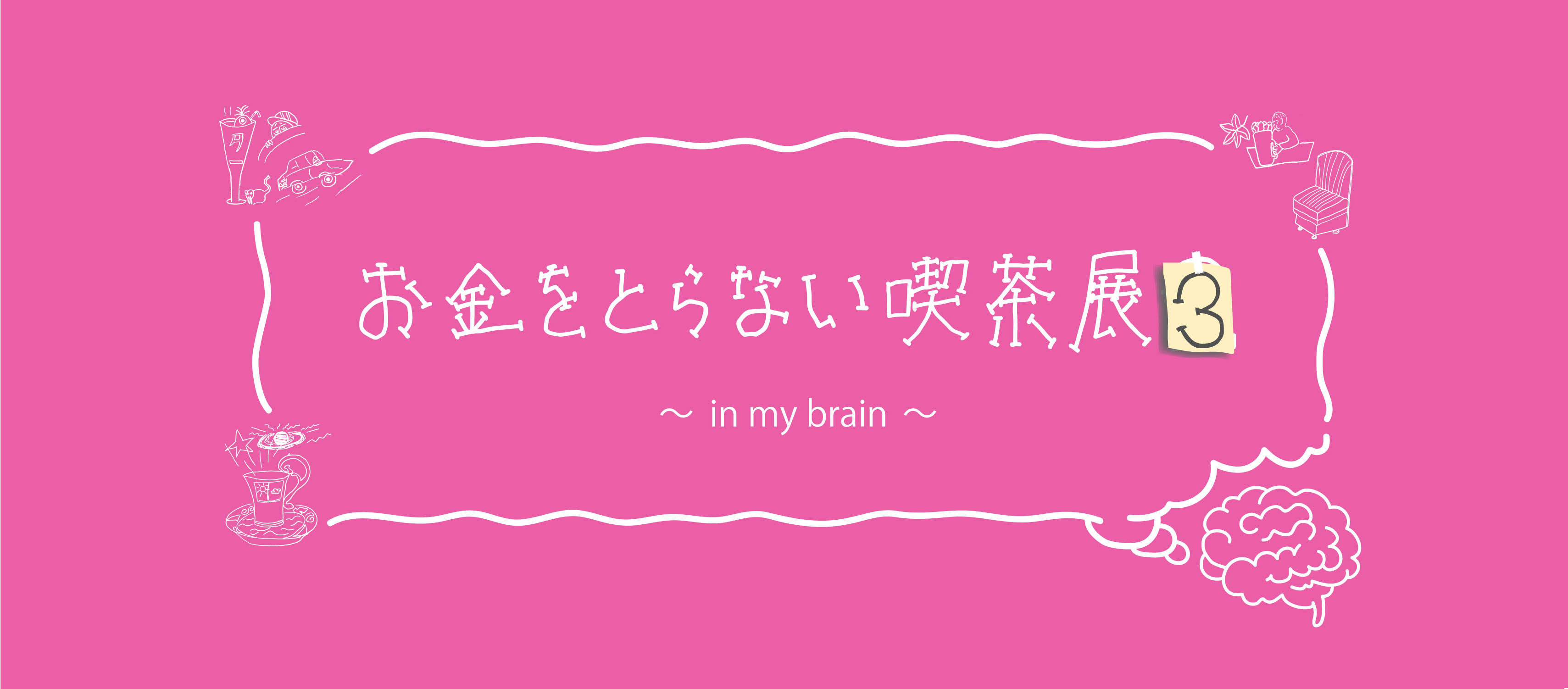 TURN LAND「お金をとらない喫茶展3 ～in my brain〜」_a0021670_11495155.jpg