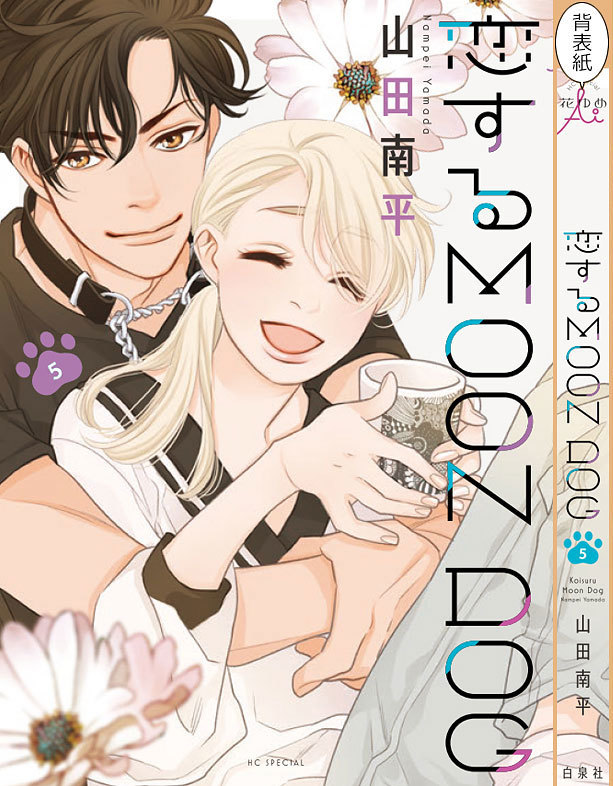 恋する Moon Dog 5巻 先行配信情報 山田南平blog