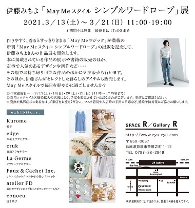 【365日の大人服】展 at スペースR_d0113636_09042910.jpg