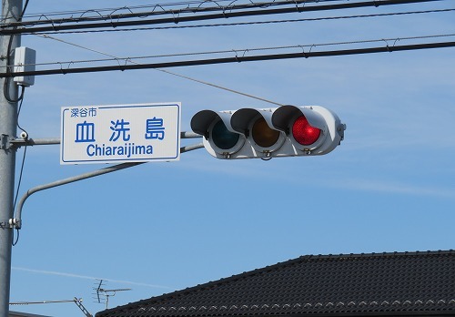 血洗島の地名の由来(渋沢栄一ゆかりの地5)_c0187004_07115179.jpg