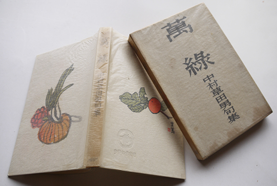 第三句集 萬緑 中村草田男 初版箱 甲鳥書林 昭和16年 : 古書 古 第三句集 萬緑 中村草田男 初版箱 甲鳥書林 昭和16年 : 古書 古