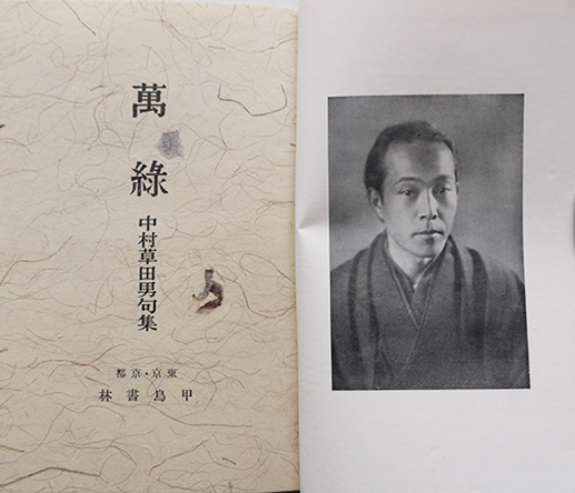 第三句集 萬緑 中村草田男 初版箱 甲鳥書林 昭和16年 : 古書 古 第三句集 萬緑 中村草田男 初版箱 甲鳥書林 昭和16年 : 古書 古