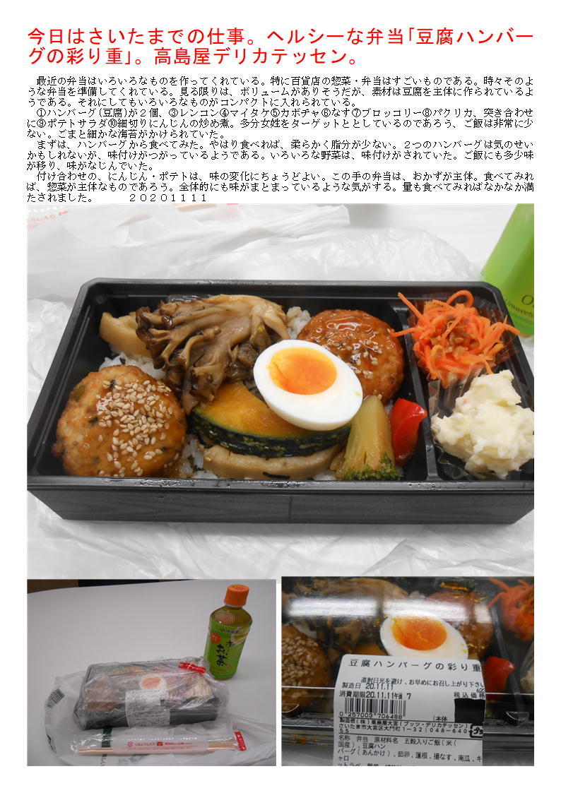 今日はさいたまでの仕事。ヘルシーな弁当｢豆腐ハンバーグの彩り重｣。高島屋デリカテッセン。_f0388041_22305156.jpg