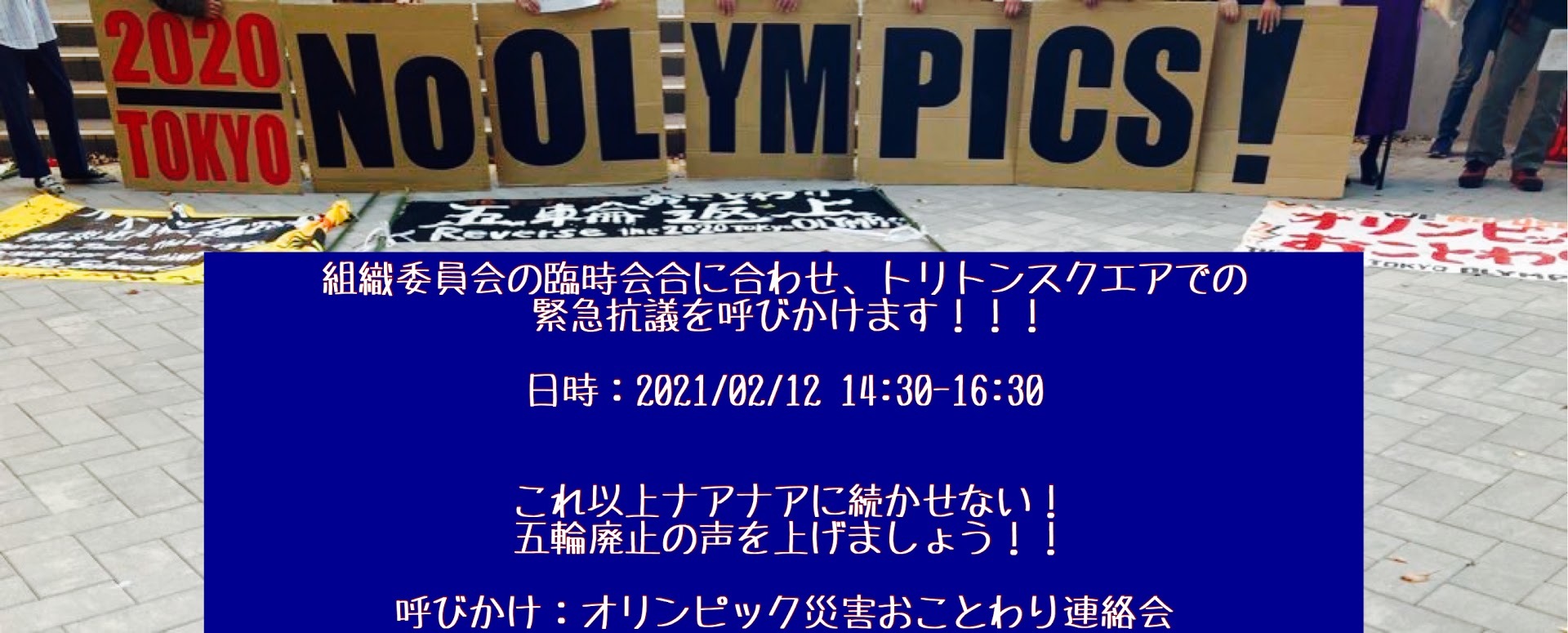 【明日】「五輪中止！ 組織委解散！ JOC・IOCも解体！ オリ・パラ廃止！」組織委への緊急要請行動_a0336146_17544326.jpg