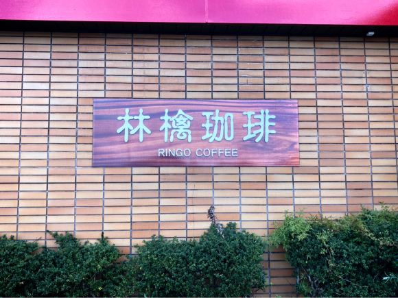 林檎珈琲@4_e0292546_00403184.jpg