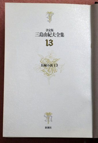 三島由紀夫著『春の雪』 : 潮風香る街から 三島由紀夫著『春の雪』 : 潮風香る街から