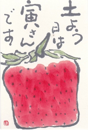 いちご「土曜日は寅さんです」_b0124466_12461112.jpg