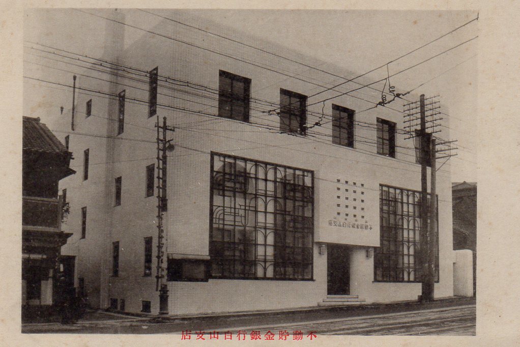 不動貯金銀行白山支店(建築家・関根要太郎作品研究)_f0142606_15170313.jpg