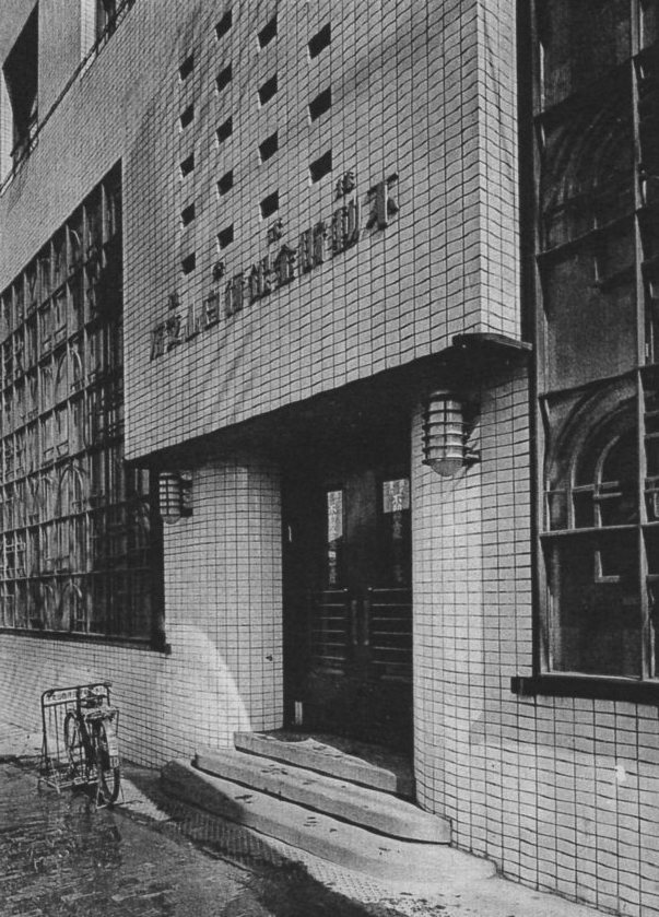 不動貯金銀行白山支店(建築家・関根要太郎作品研究)_f0142606_15364405.jpg