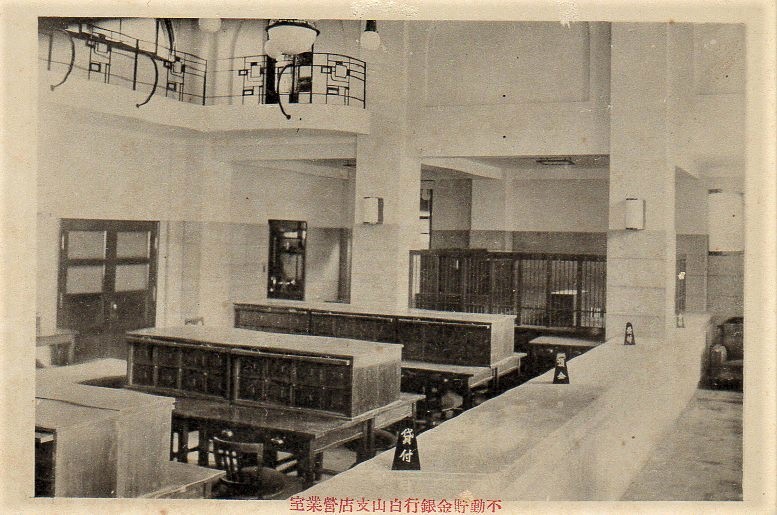 不動貯金銀行白山支店(建築家・関根要太郎作品研究)_f0142606_15554623.jpg