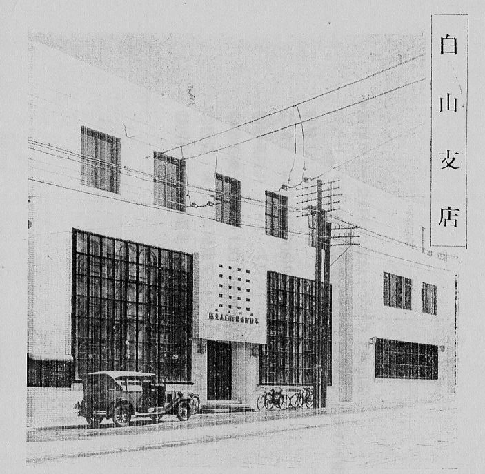 不動貯金銀行白山支店(建築家・関根要太郎作品研究)_f0142606_16121143.jpg