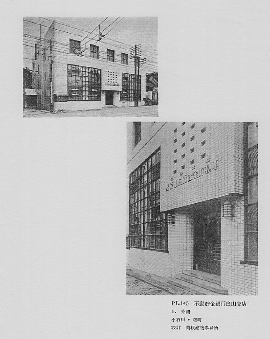 不動貯金銀行白山支店(建築家・関根要太郎作品研究)_f0142606_16201603.jpg