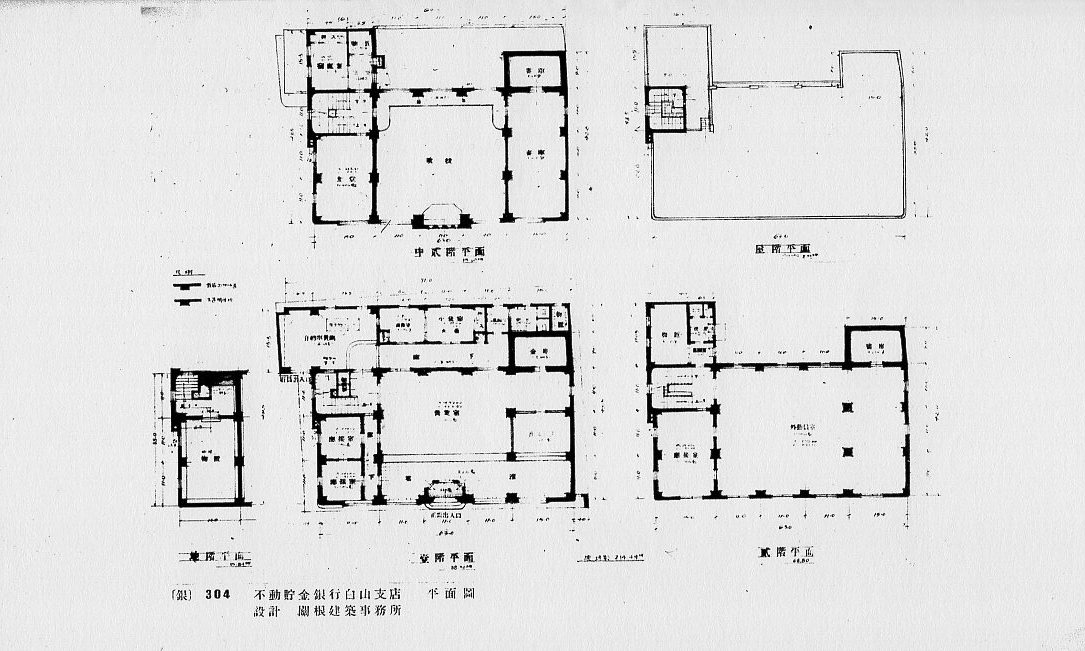 不動貯金銀行白山支店(建築家・関根要太郎作品研究)_f0142606_16354491.jpg