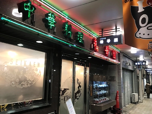 森下 中華料理 精華園 美味礼讃
