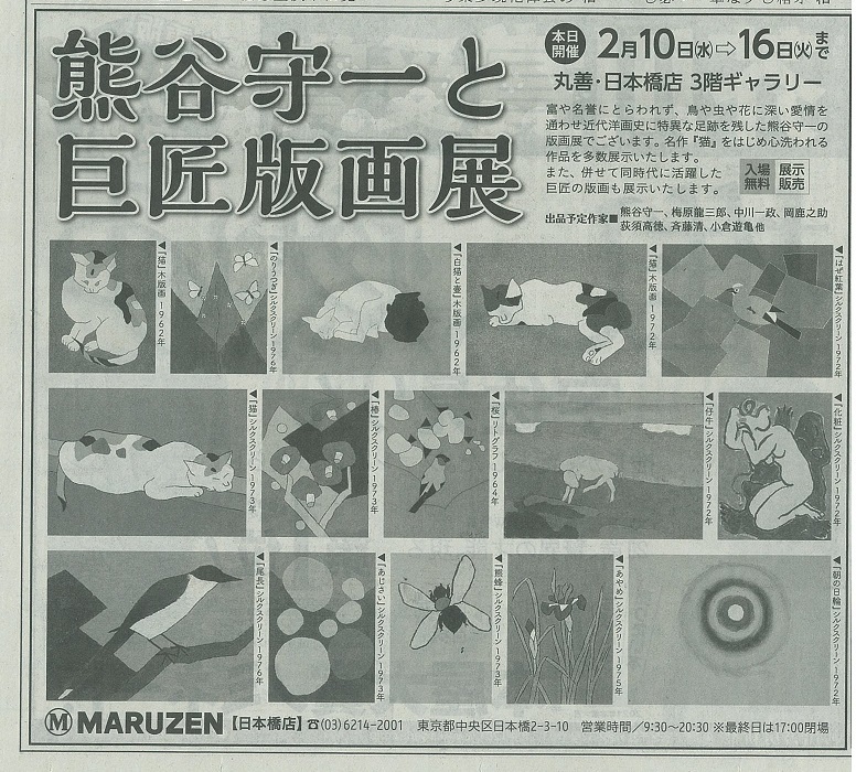 熊谷守一 （ くまがや もりかず ） と巨匠版画展」 を観に行くの