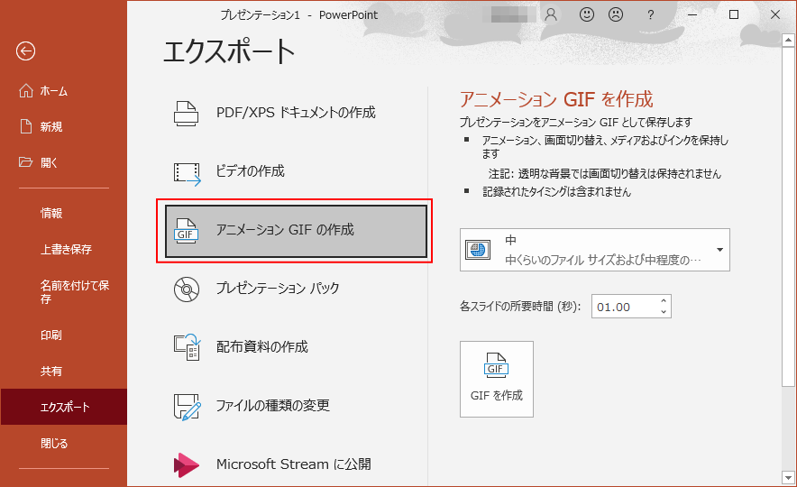 アニメーションGIFの作成はPowerPoint2019/2016では廃止_a0030830_13222437.png