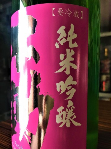 【日本酒】不動⭐番外編『おりがらみ』純米吟醸　無濾過生原酒　Special&#128152;Pink&#127873;Edition　初回限定蔵出し　新酒令和2BY&#127381;_e0173738_11322541.jpg