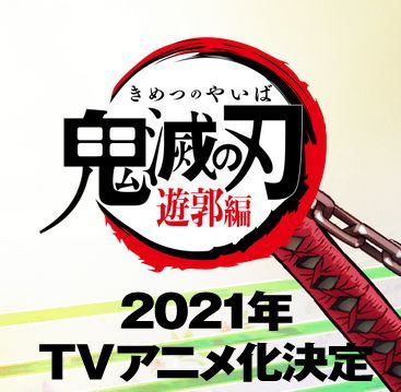 鬼滅の刃 21年tvアニメ化決定 おさや糸店 岩倉市 名古屋市 小牧市 江南市 一宮市 春日井市 犬山市 稲沢市 北名古屋市 近隣 鬼滅の刃 21年tvアニメ化決定 おさや糸店 岩倉市 名古屋市 小牧市 江南市 一宮市 春日井市 犬山市 稲沢市 北名古屋市 近隣