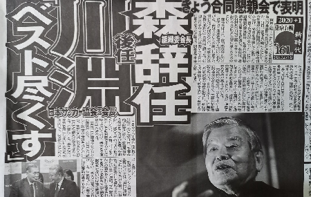 川淵後継人事を潰したのはIOCバッハの介入 - 週刊朝日の真相スクープ_c0315619_15201899.png