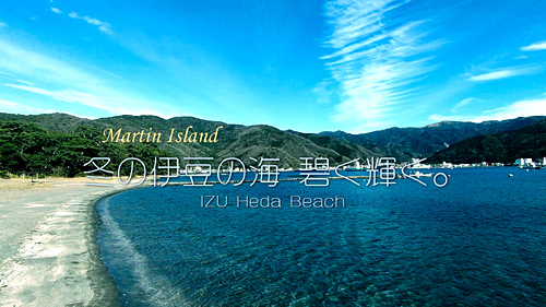 冬の伊豆の海 碧く輝く Izu Heda Beach Martin Island 空と森と水と 冬の伊豆の海 碧く輝く Izu Heda Beach Martin Island 空と森と水と