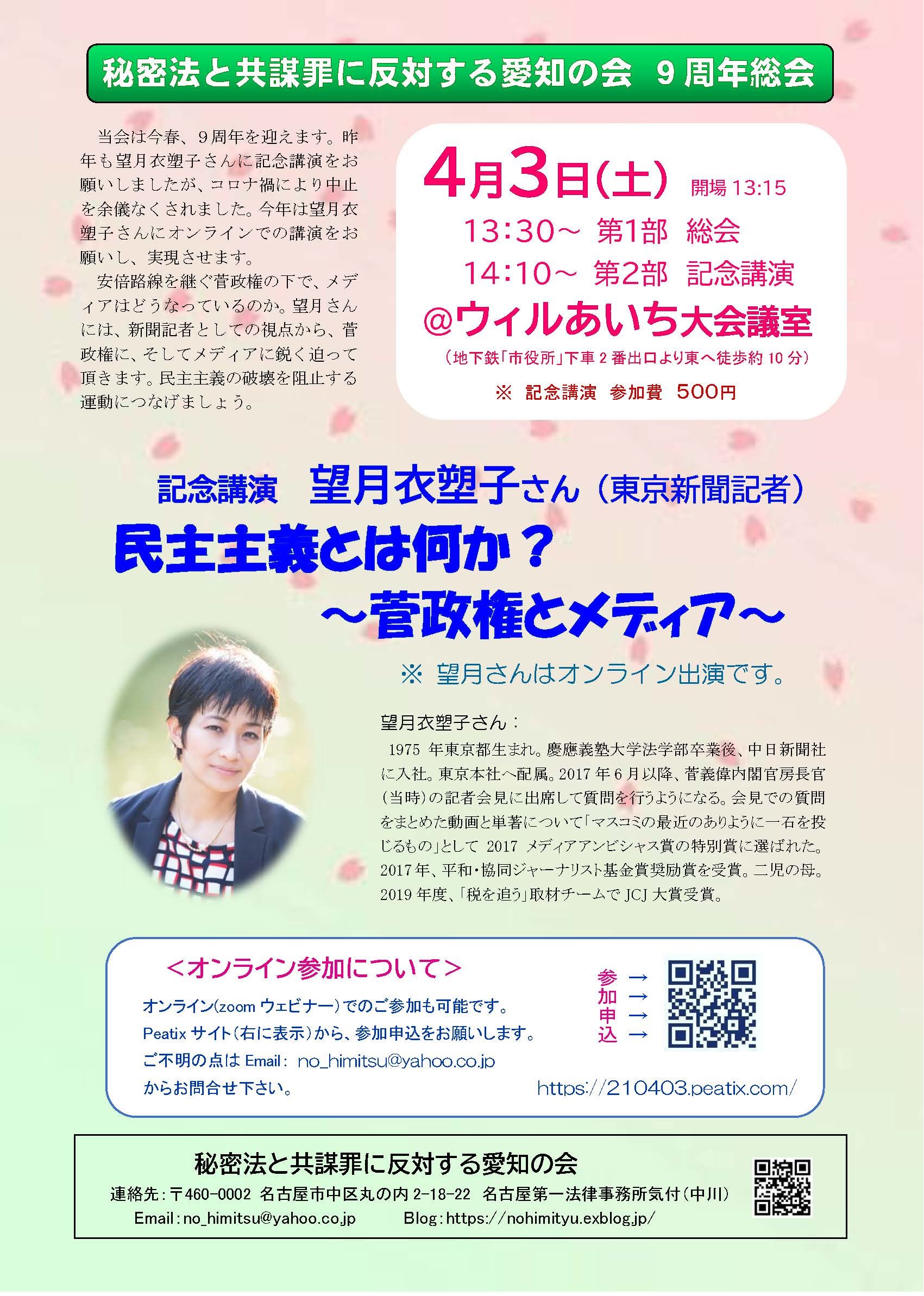 近づきました 21/4/3 秘密法と共謀罪に反対する愛知の会9周年総会_c0241022_20421813.jpg