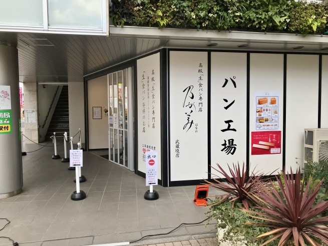 高級食パンデビュー 乃が美 はなれ 武蔵境店 Welcome To Koro S Garden 高級食パンデビュー 乃が美 はなれ 武蔵境店 Welcome To Koro S Garden
