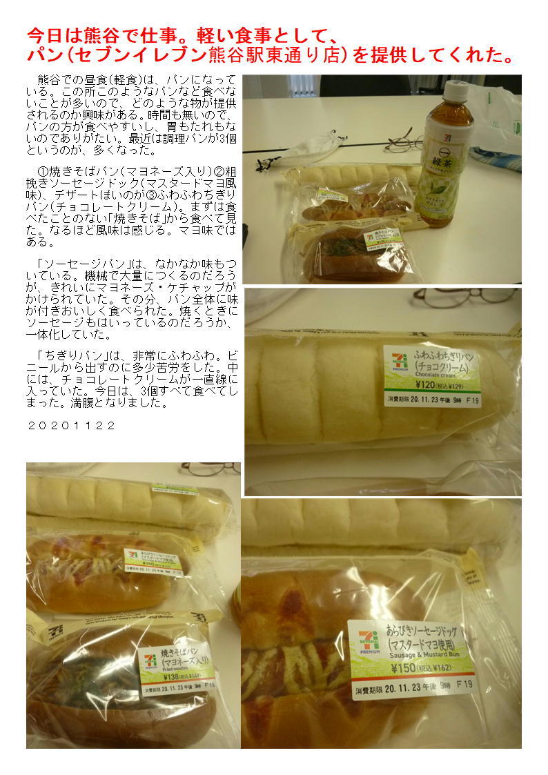 今日は熊谷で仕事 軽い食事として パン セブンイレブン熊谷駅東通り店 を提供してくれた 中年夫婦の外食2 今日は熊谷で仕事 軽い食事として パン セブンイレブン熊谷駅東通り店 を提供してくれた 中年夫婦の外食2