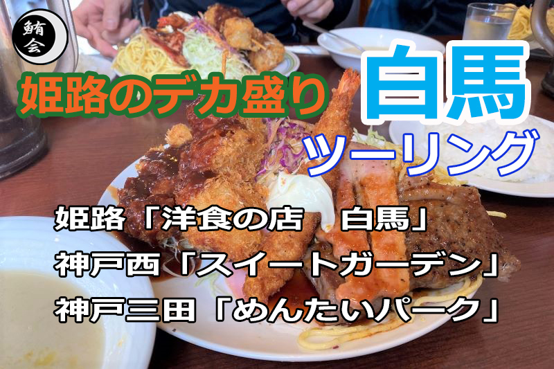 第814回 姫路のデカ盛り 白馬 ツーリング 神戸西 スイートガーデン 神戸三田 めんたいパーク ツーリング倶楽部 鮪会 公式ブログ2 第814回 姫路のデカ盛り 白馬 ツーリング 神戸西 スイートガーデン 神戸三田 めんたいパーク ツーリング倶楽部 鮪会 公式ブログ2