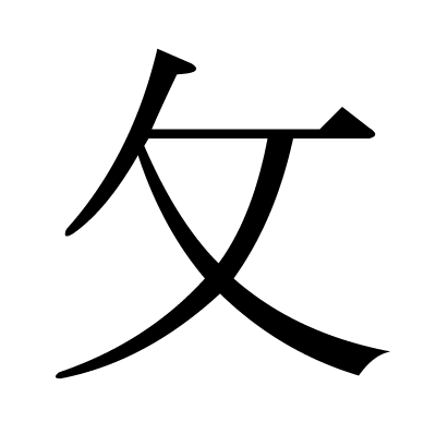 漢字って面白いし優れた文字だ 総領の甚六 春風亭柳朝no ６のオフィシャルブログ