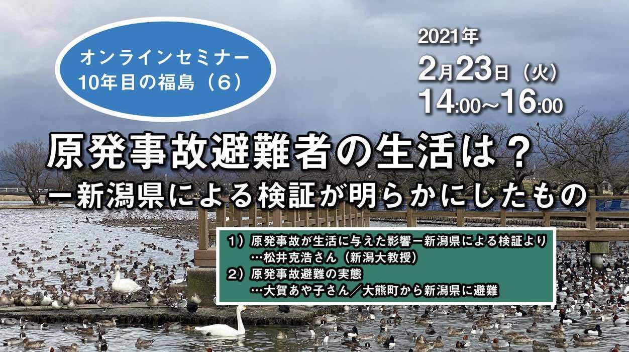 オンラインセミナー10年目の福島『第６回原発事故避難者の生活は？ー新潟県による検証が明らかにしたもの』_e0068696_09165293.jpg