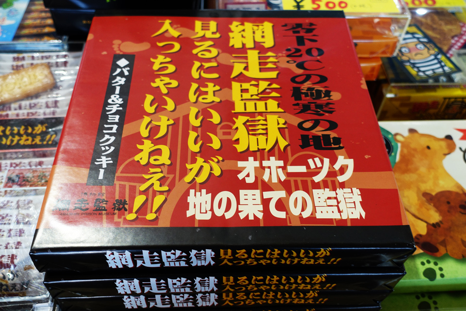 道の駅 流氷街道網走 でお土産を見た ほんじつのおすすめ