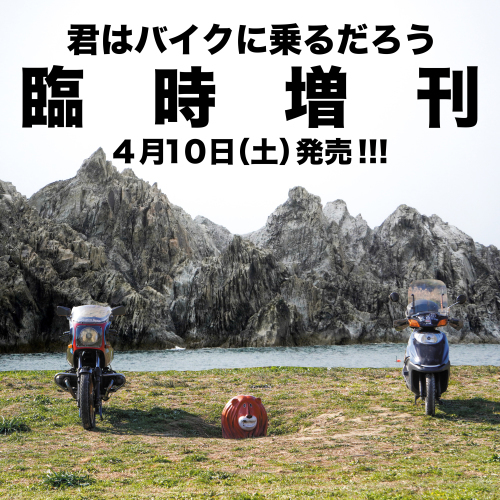 【号外】君はバイクに乗るだろう 臨時増刊 ４月発売!!!_f0203027_14401291.jpg