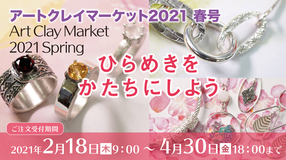アートクレイマーケット2021 春 始まります!!_f0181217_16313025.jpg