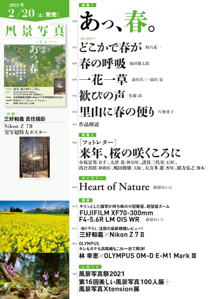 『風景写真』《2021年3-4月号》は2月20日（土）発売開始！_c0142549_18391672.jpg