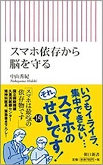 『スマホ依存から脳を守る』(本)_b0189364_08185042.jpg