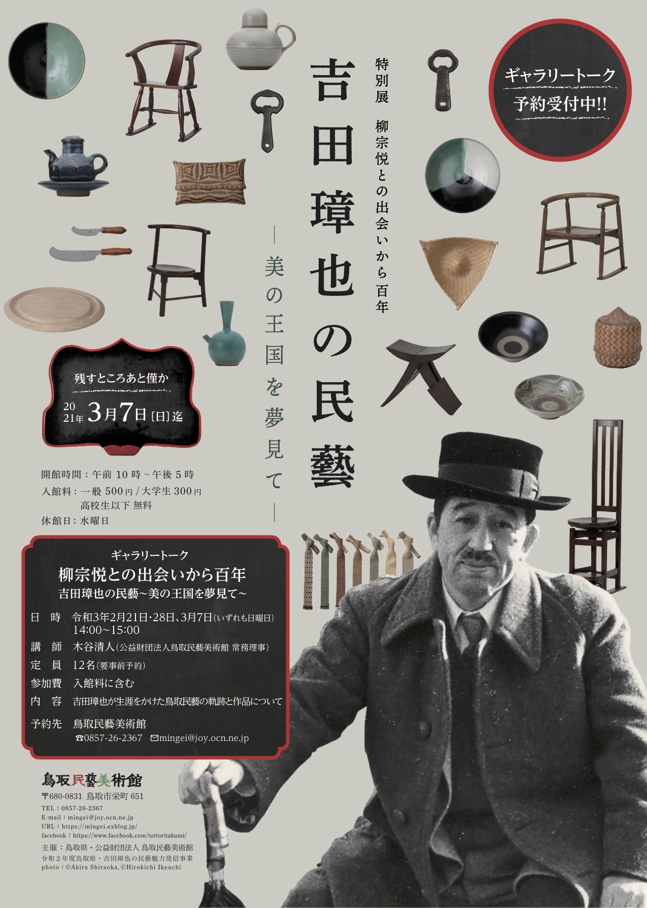 ギャラリートーク予約受付中 鳥取民藝美術館 鳥取たくみ工芸店 Folk Crafts Shop Takumi Tottori ギャラリートーク予約受付中 鳥取民藝美術館 鳥取たくみ工芸店 Folk Crafts Shop Takumi Tottori