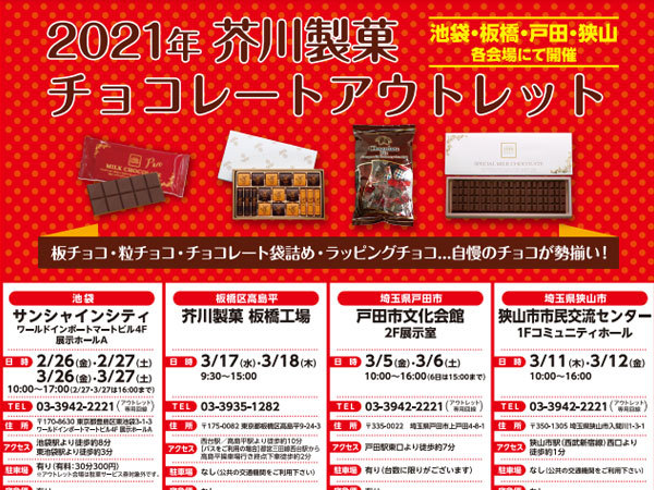 【池袋情報】2021 芥川製菓 アウトレットセールのスケジュールは?_c0152767_20010037.jpg