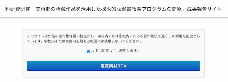 鑑賞授業のための 鑑賞素材庫 美術と自然と教育と